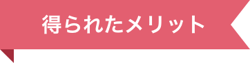 得られたメリット