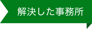 解決した事務所