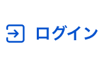 ログイン