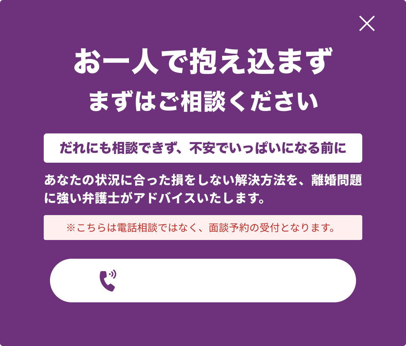 ベンナビ離婚のウェブサイト上に表示された、弁護士相談を促すポップアップ。