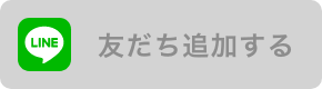 LINEお友達追加