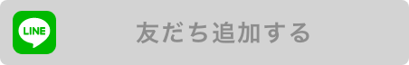 LINEお友達追加