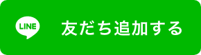 LINEお友達追加