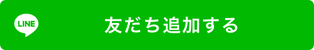 LINEお友達追加