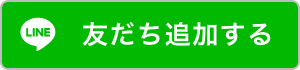 LINEお友達追加