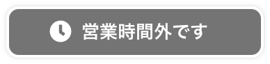 営業時間外です