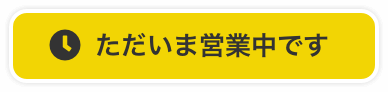 ただいま営業中です