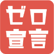 ゼロ宣言
