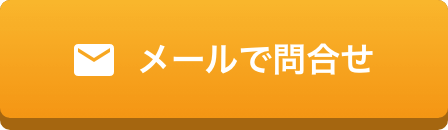 メールで問合わせ